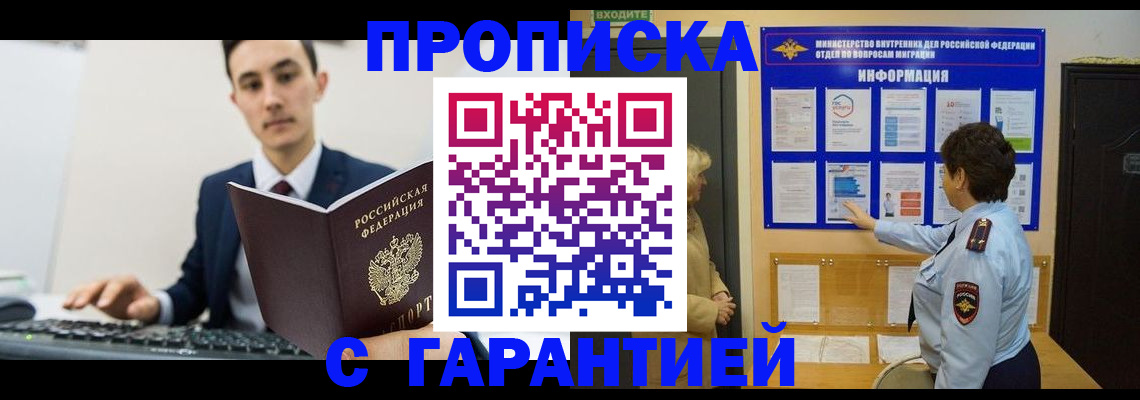прописка в Курганинске